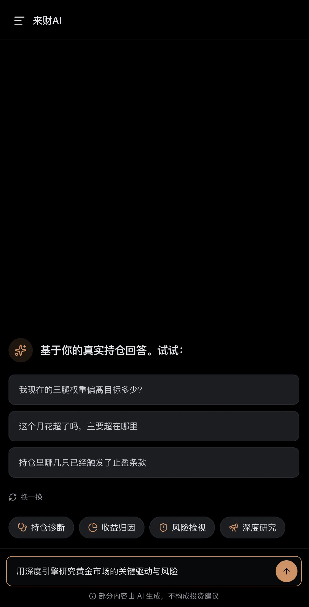网页版来财AI 面板:三条推荐问题、持仓诊断 / 收益归因 / 风险检视 / 深度研究四个入口,输入框里是「用深度引擎研究黄金市场的关键驱动与风险」