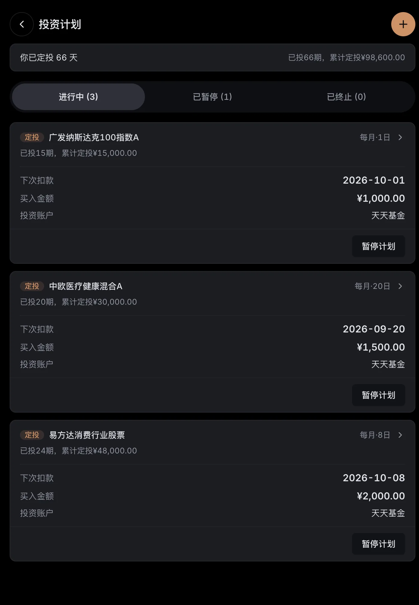 投资计划页:已定投 65 天,三个进行中的场外基金定投计划,各自显示下次扣款日、买入金额与投资账户