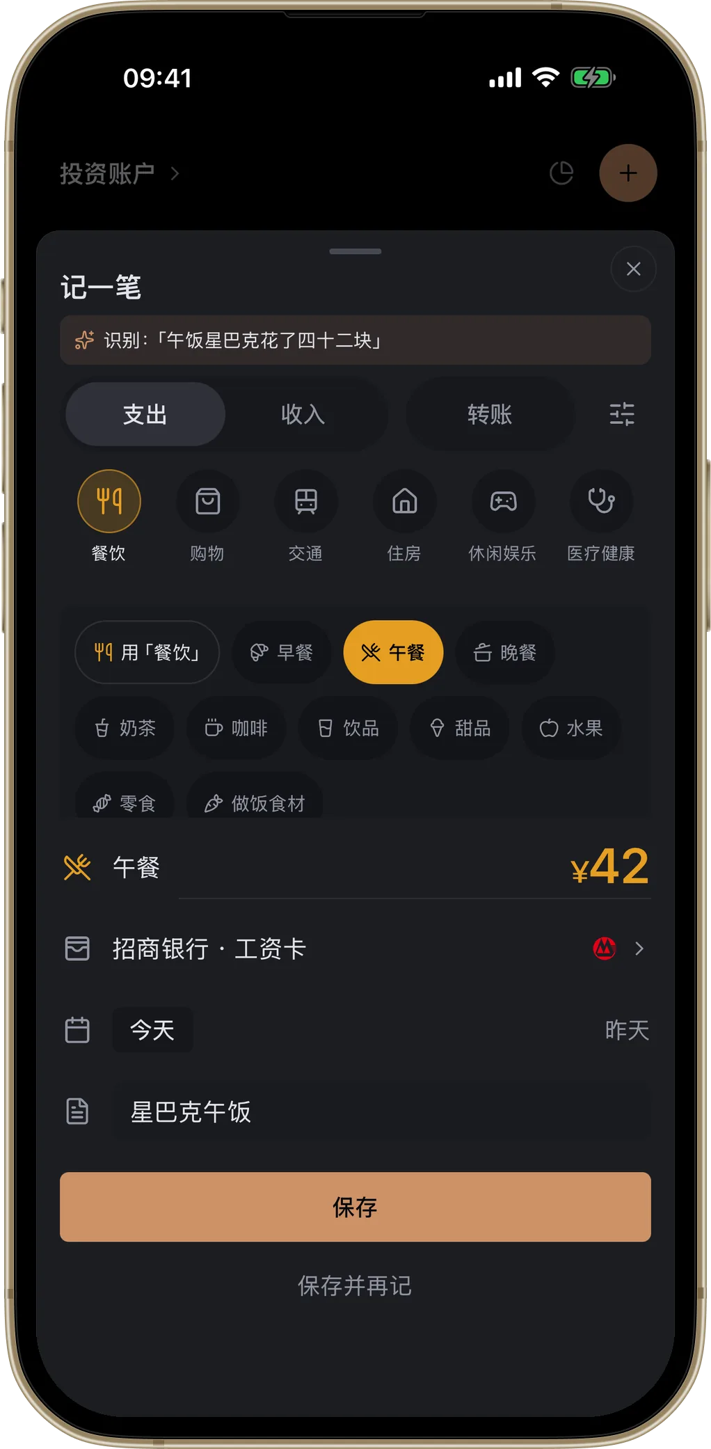 iPhone 上的记一笔表单:已识别「午饭星巴克花了四十二块」,自动填入餐饮·午餐、¥42、招商银行·工资卡与今天,等待核对保存