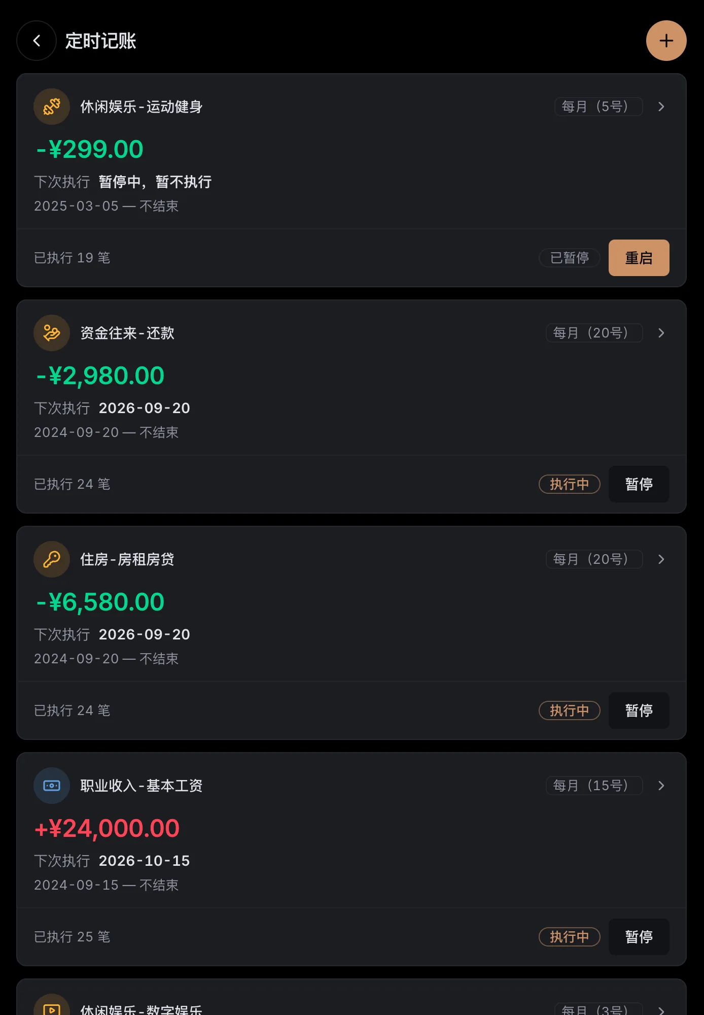 定时记账页:运动健身、还款、房租房贷与基本工资四条按月执行的规则,各自显示金额、下次执行日与已执行笔数